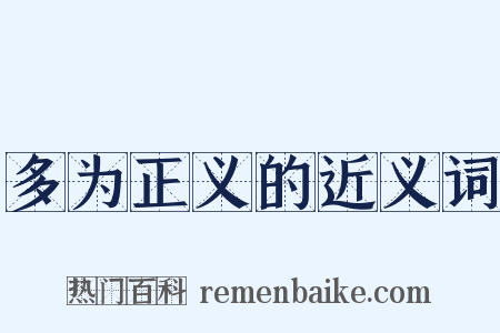 多为正义的近义词是什么意思的图片